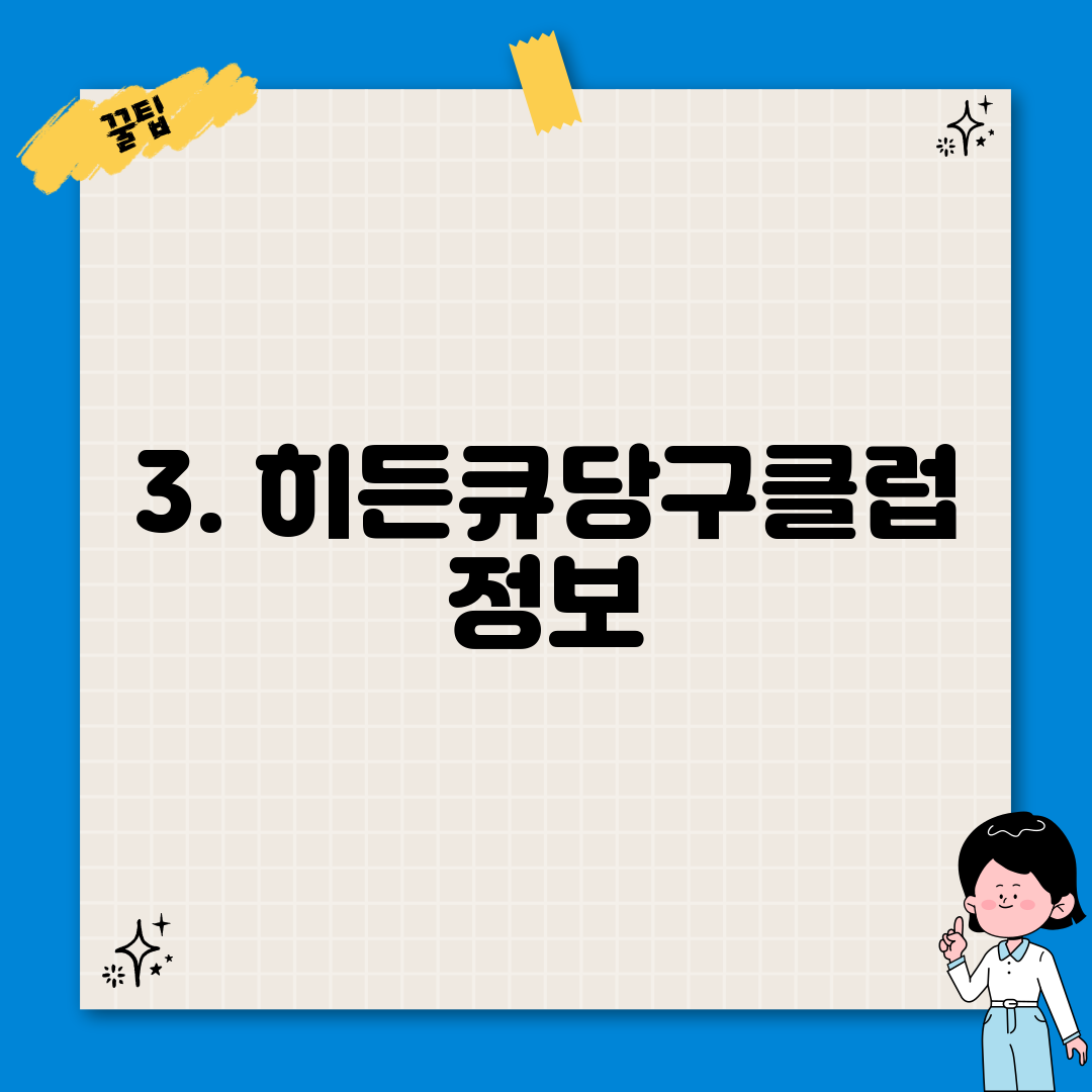 3. 히든큐당구클럽 정보