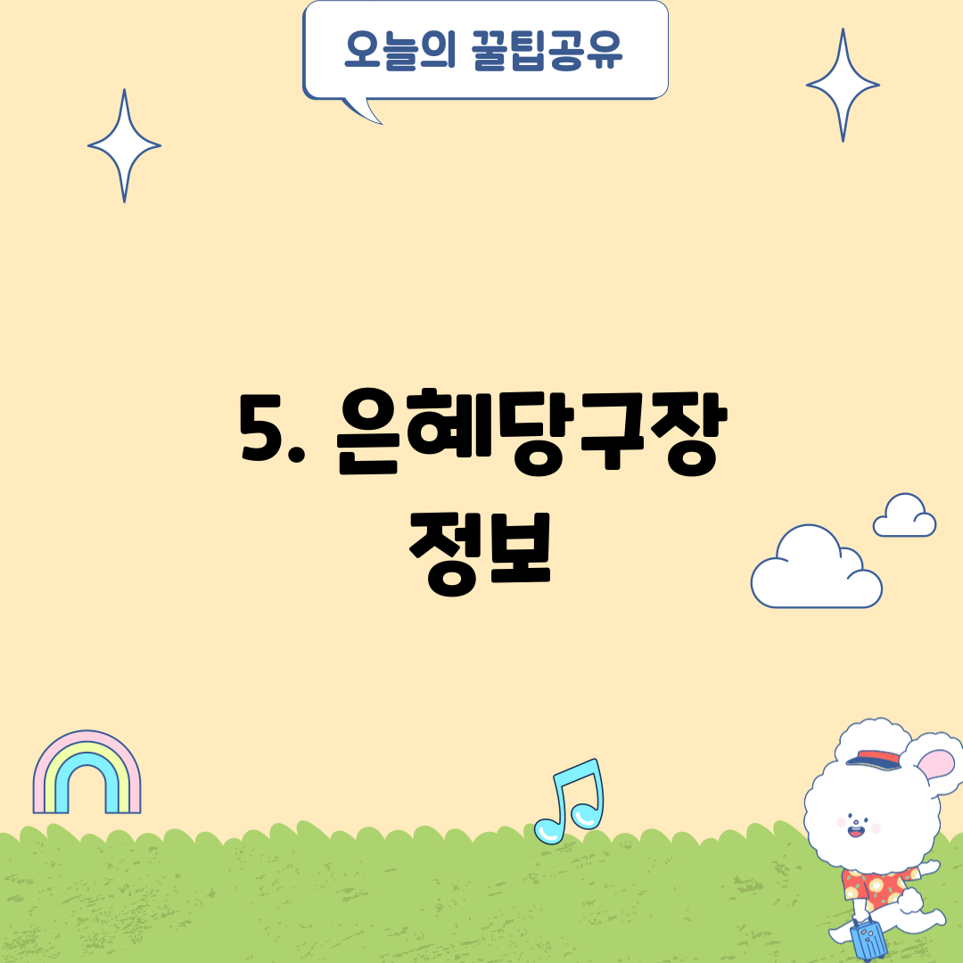 5. 은혜당구장 정보