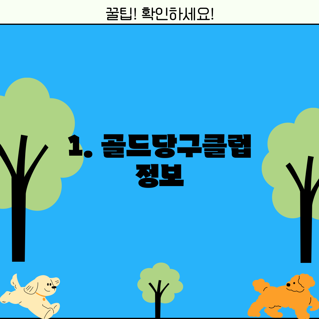 1. 골드당구클럽 정보