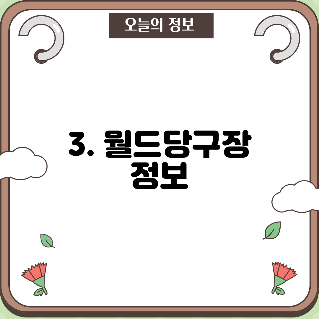 3. 월드당구장 정보