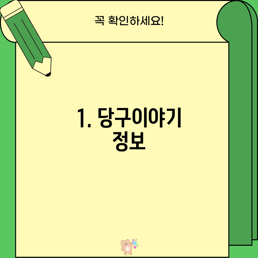 1. 당구이야기 정보