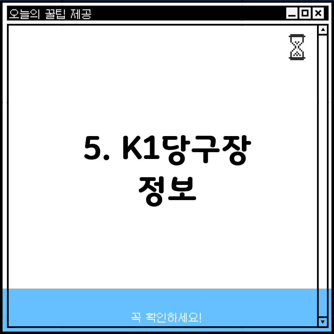 5. K1당구장 정보