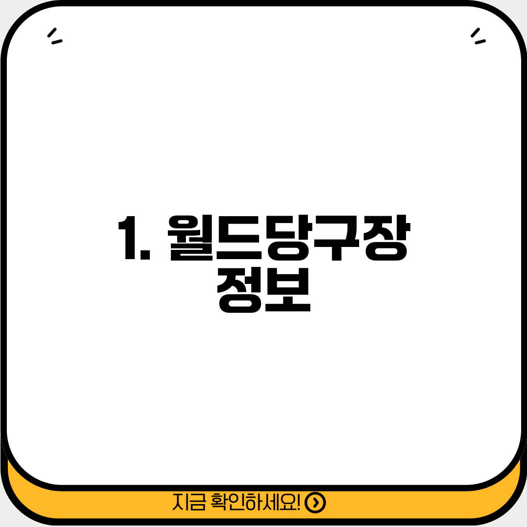 1. 월드당구장 정보