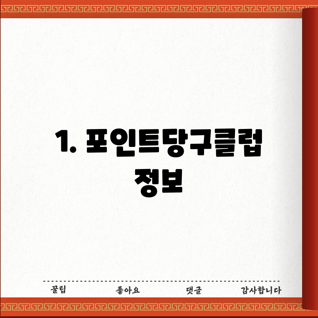 1. 포인트당구클럽 정보