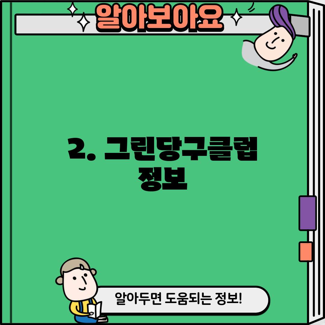 2. 그린당구클럽 정보