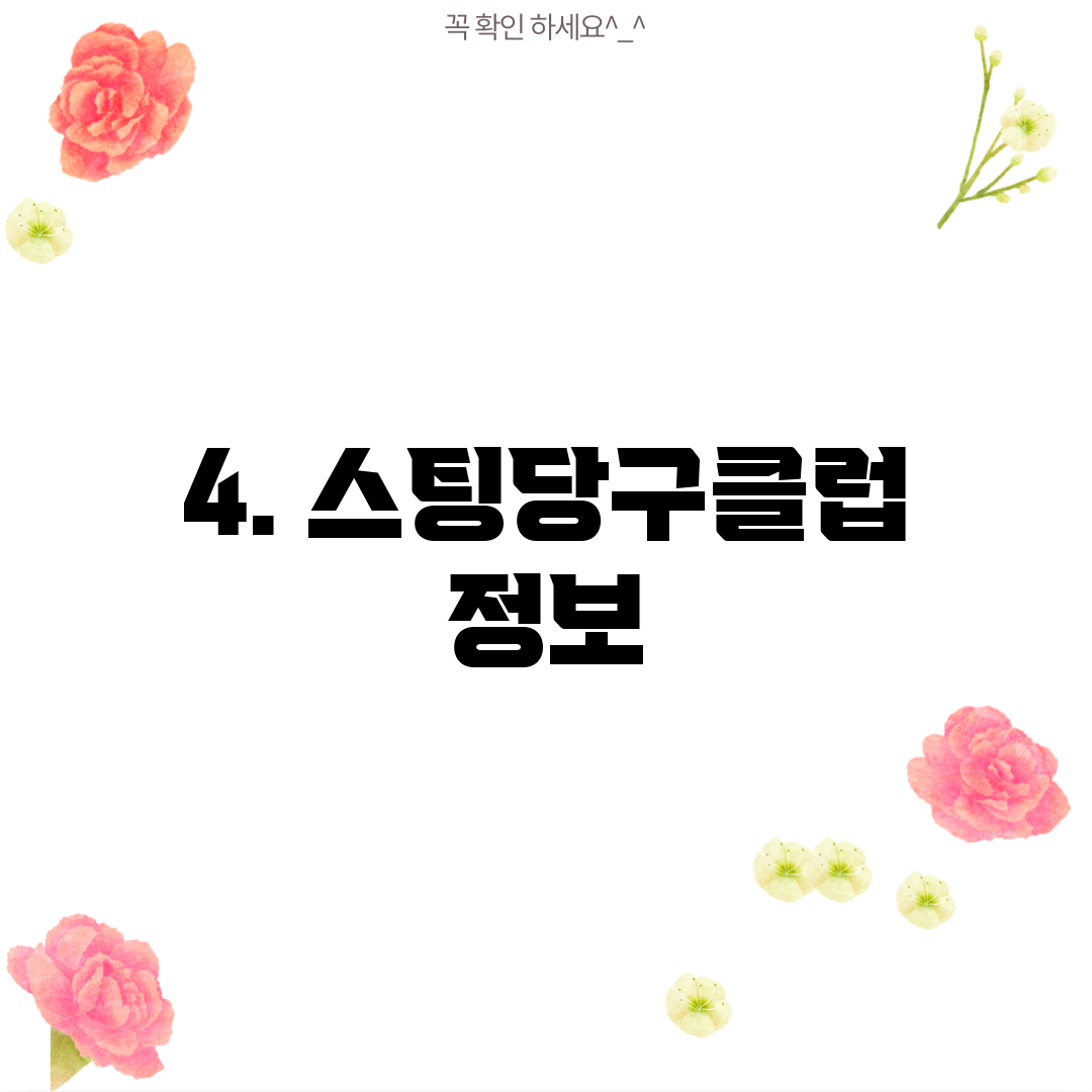 4. 스팅당구클럽 정보