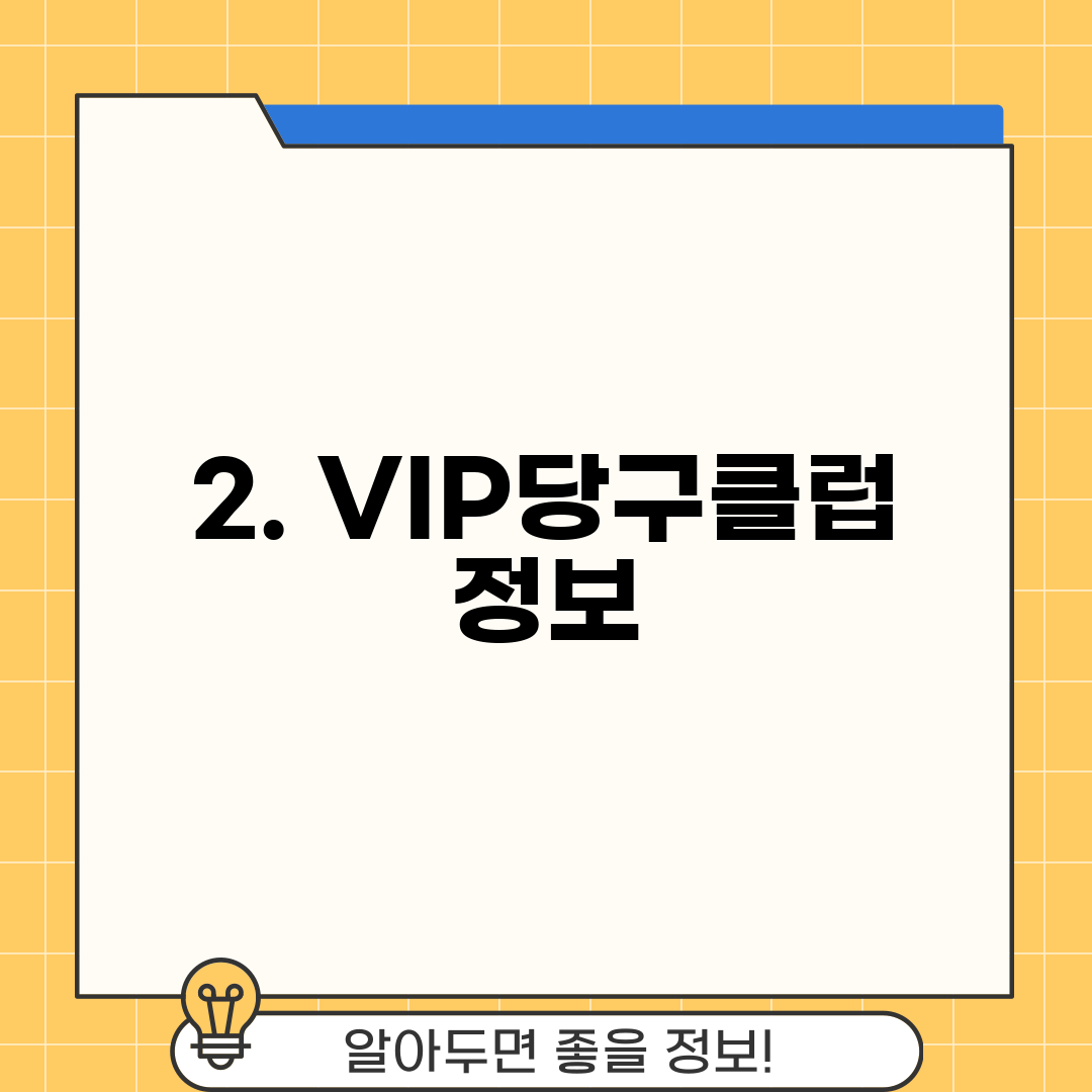 2. VIP당구클럽 정보
