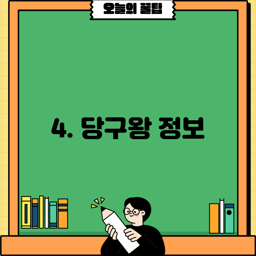 4. 당구왕 정보