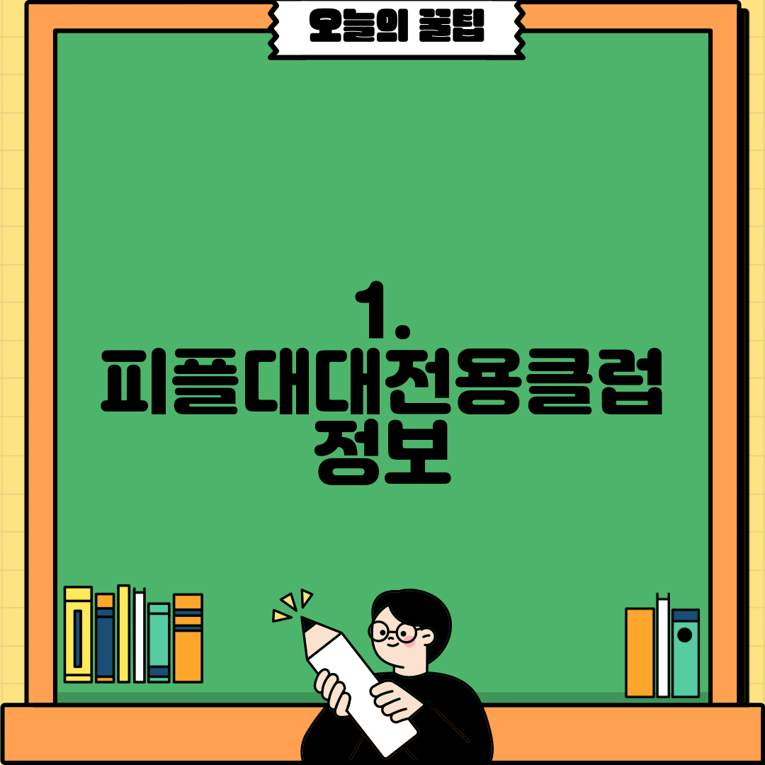 1. 피플대대전용클럽 정보
