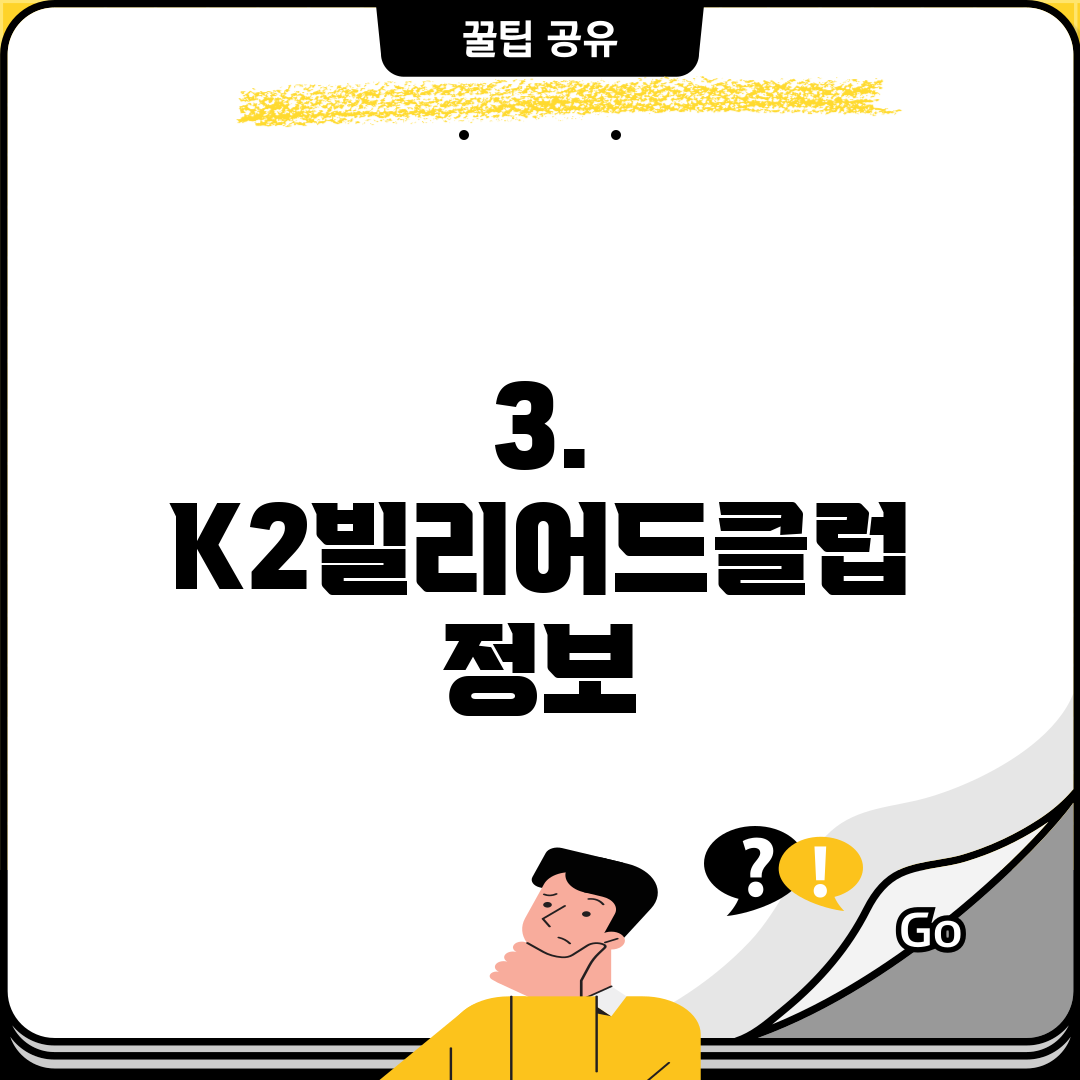 3. K2빌리어드클럽 정보