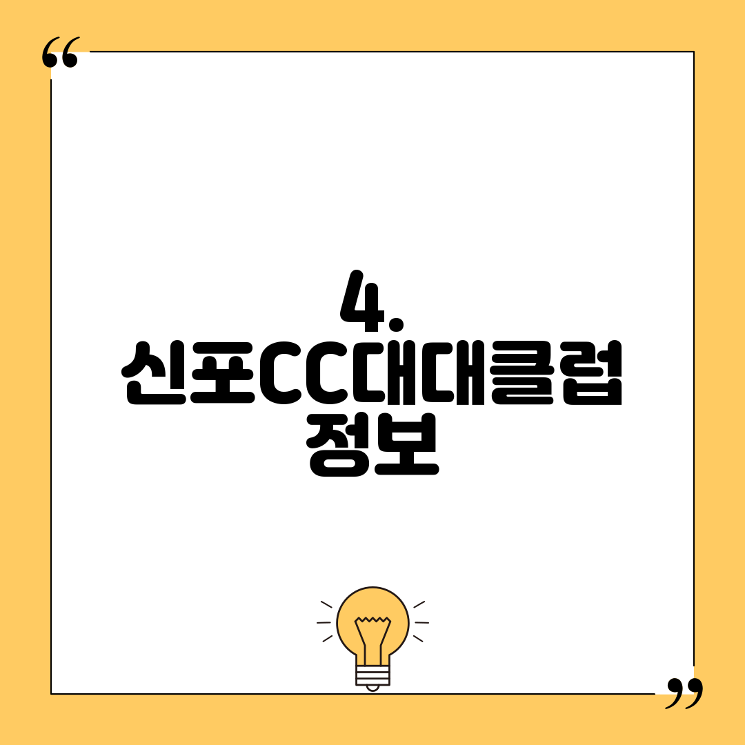 4. 신포CC대대클럽 정보