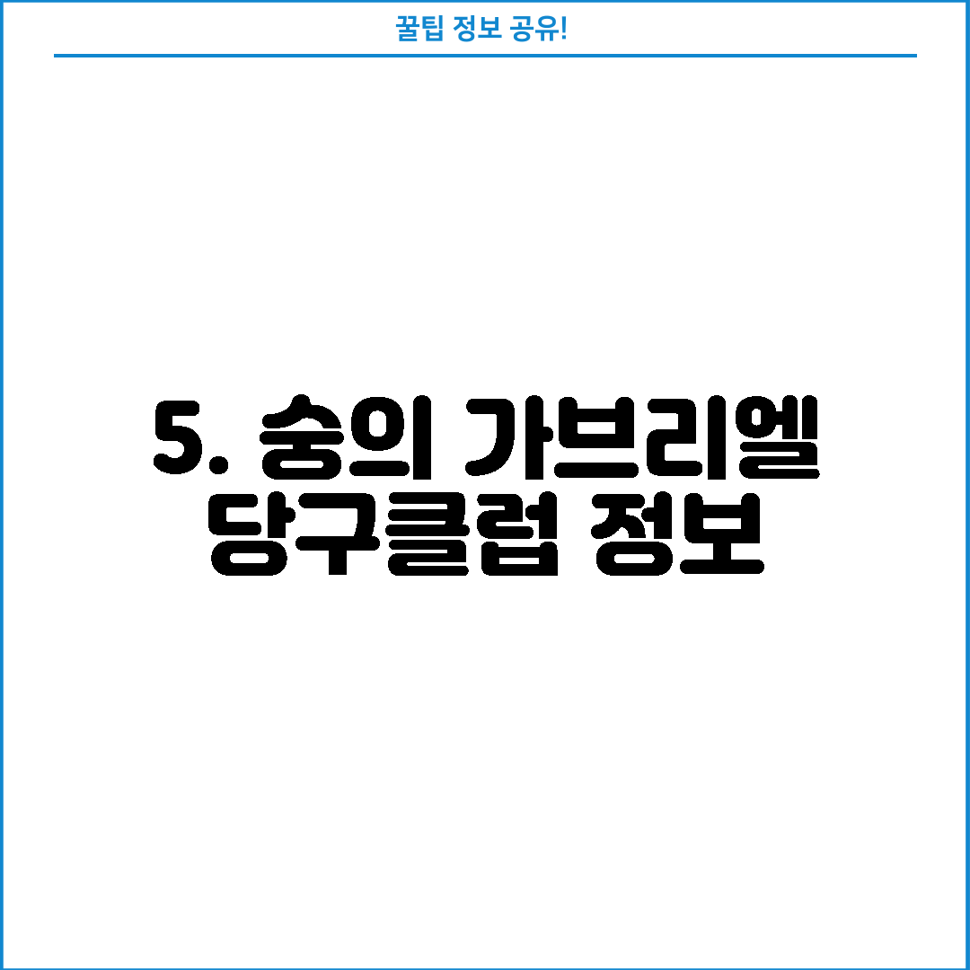5. 숭의 가브리엘 당구클럽 정보