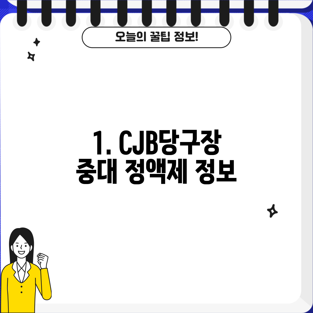 1. CJB당구장 중대 정액제 정보