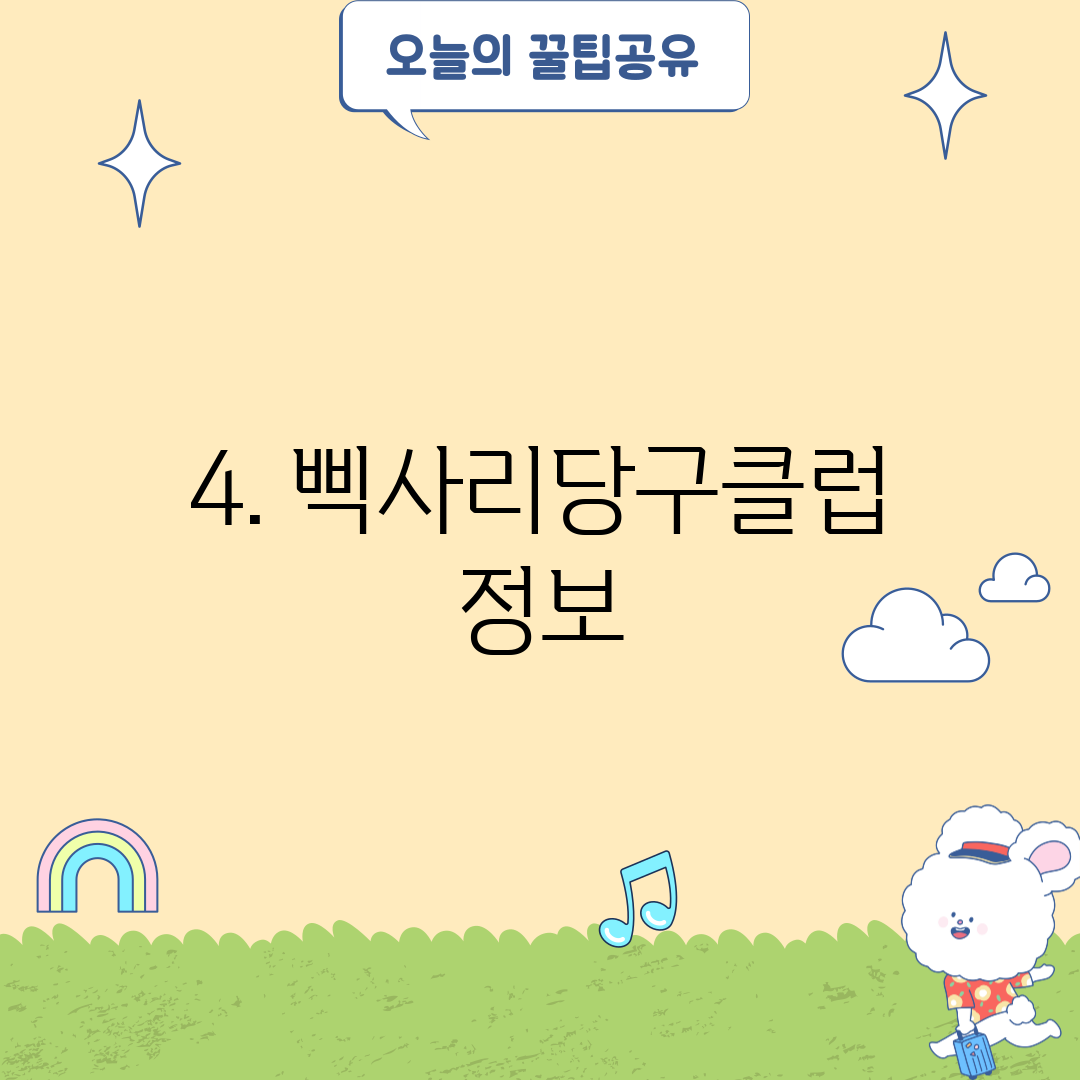 4. 삑사리당구클럽 정보