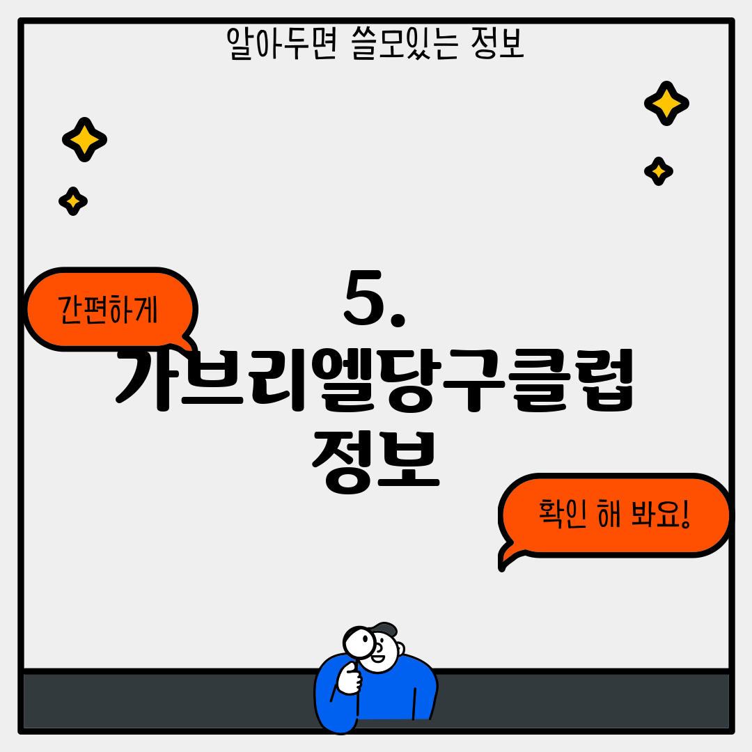 5. 가브리엘당구클럽 정보