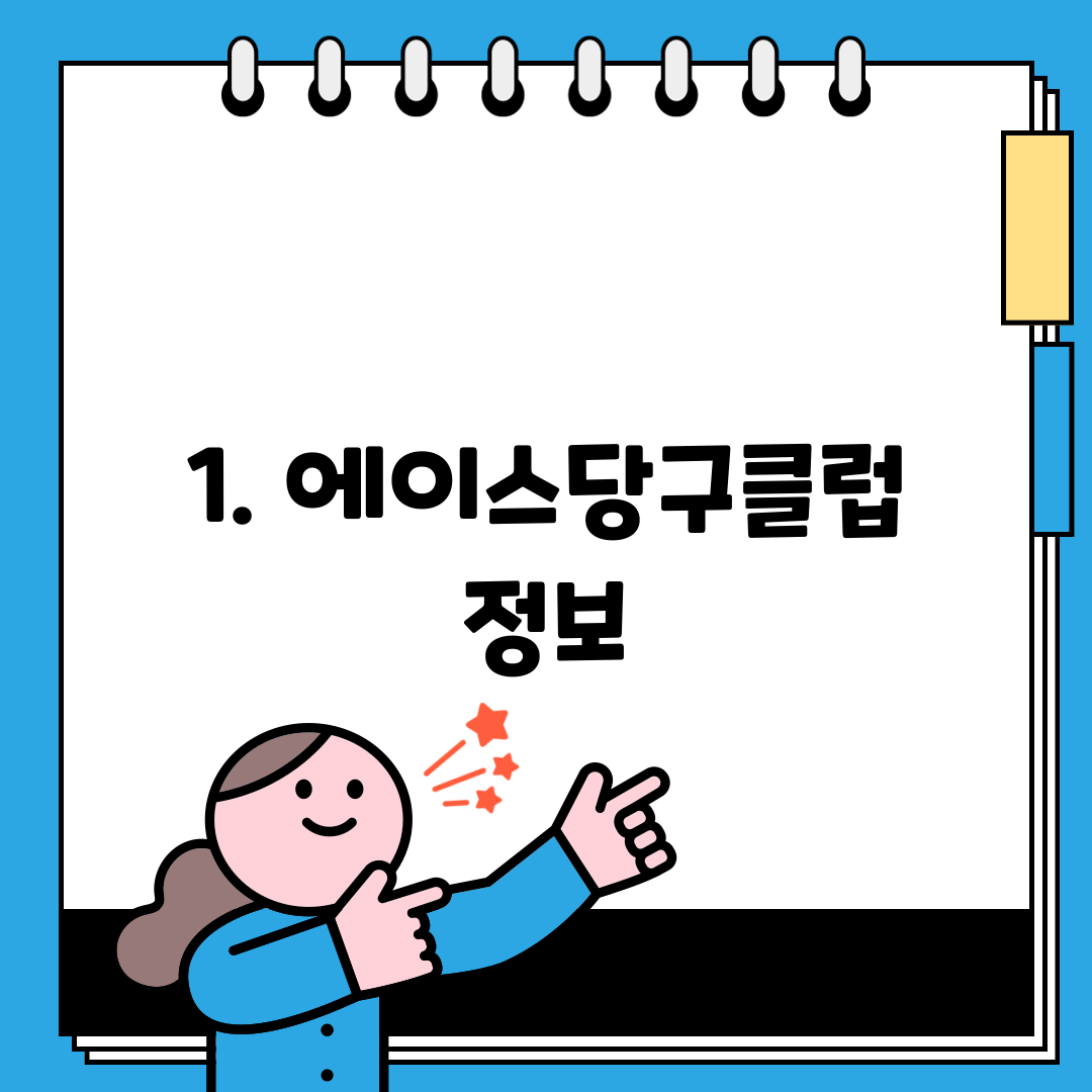 1. 에이스당구클럽 정보