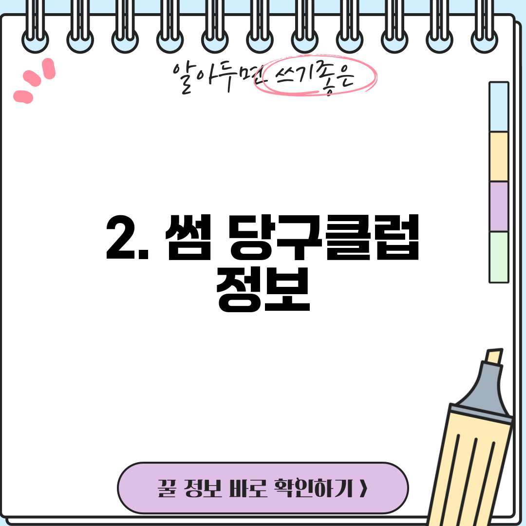 2. 썸 당구클럽 정보