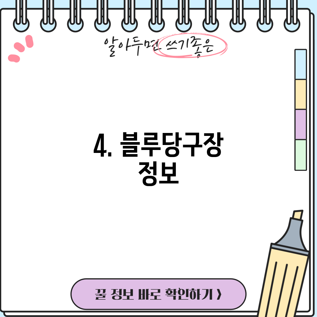 4. 블루당구장 정보