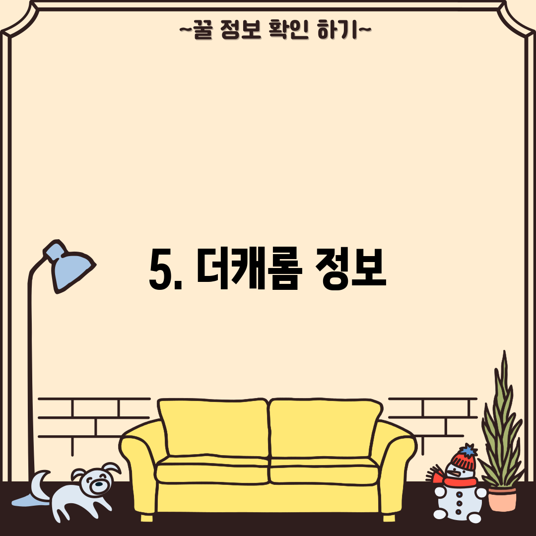 5. 더캐롬 정보