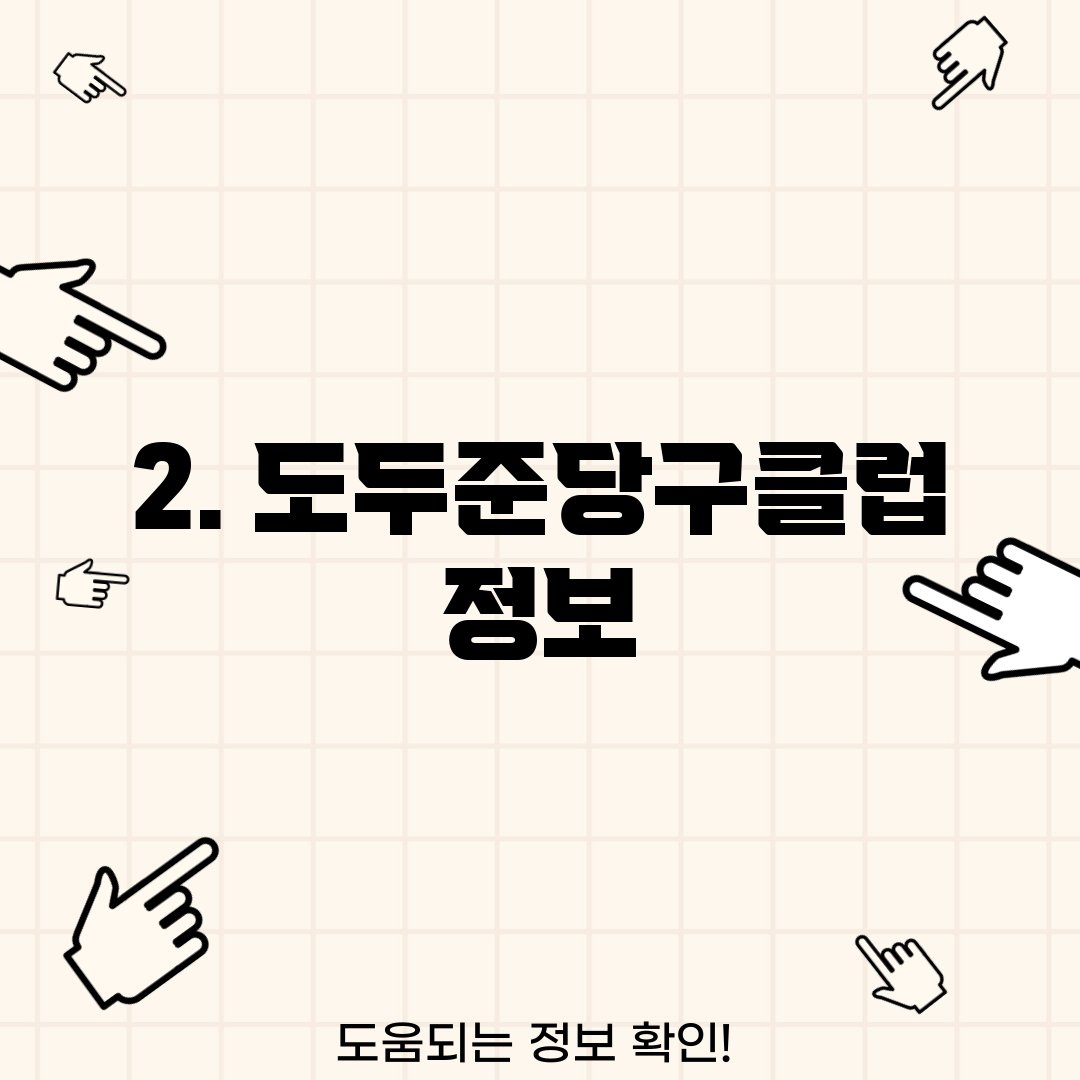 2. 도두준당구클럽 정보
