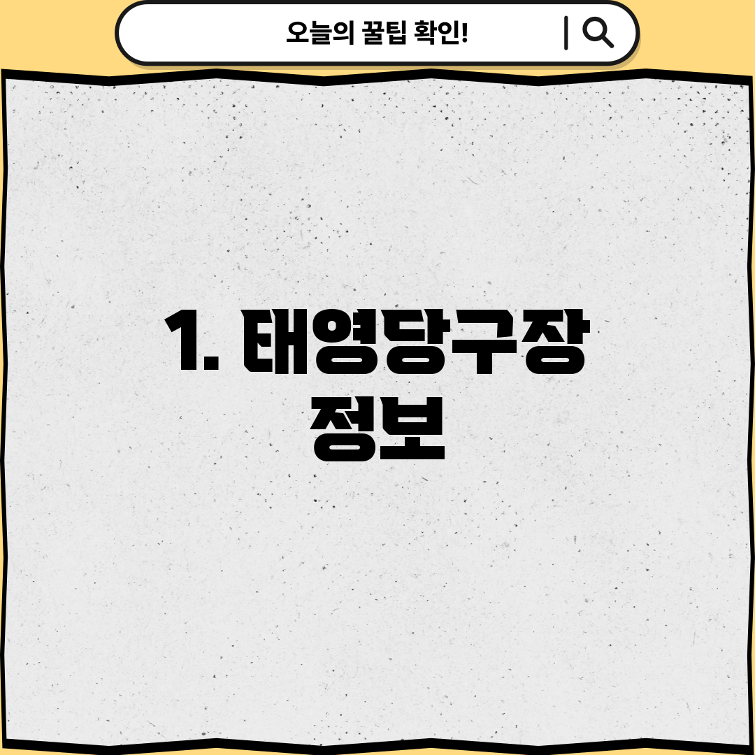 1. 태영당구장 정보