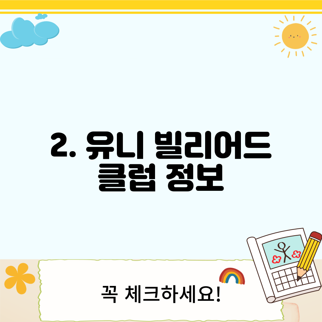 2. 유니 빌리어드 클럽 정보