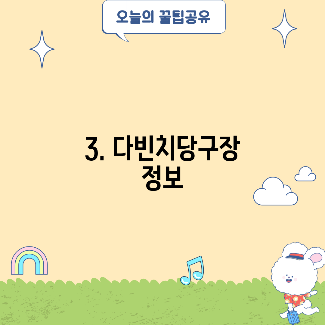 3. 다빈치당구장 정보