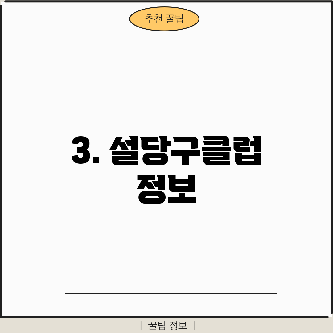 3. 설당구클럽 정보