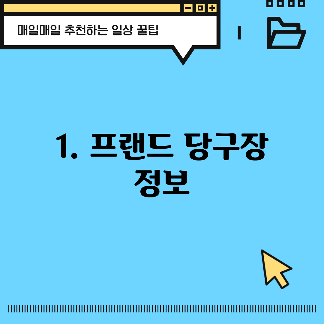 1. 프랜드 당구장 정보