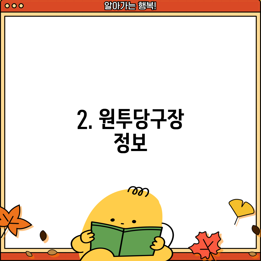 2. 원투당구장 정보