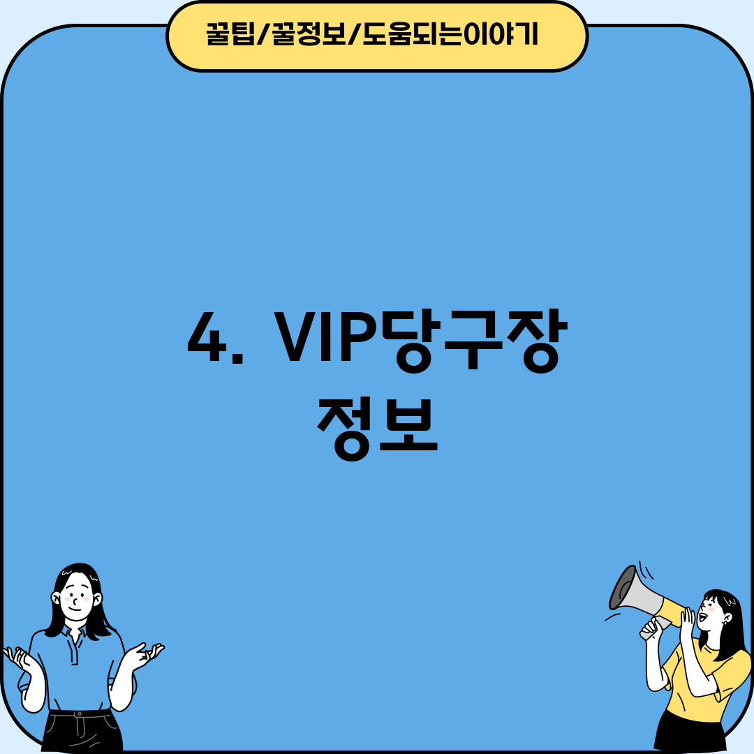 4. VIP당구장 정보