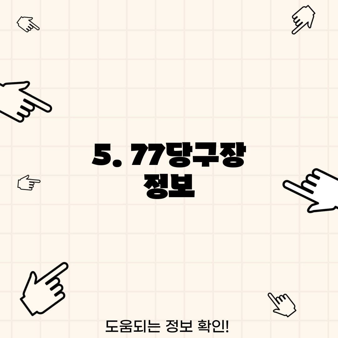 5. 77당구장 정보