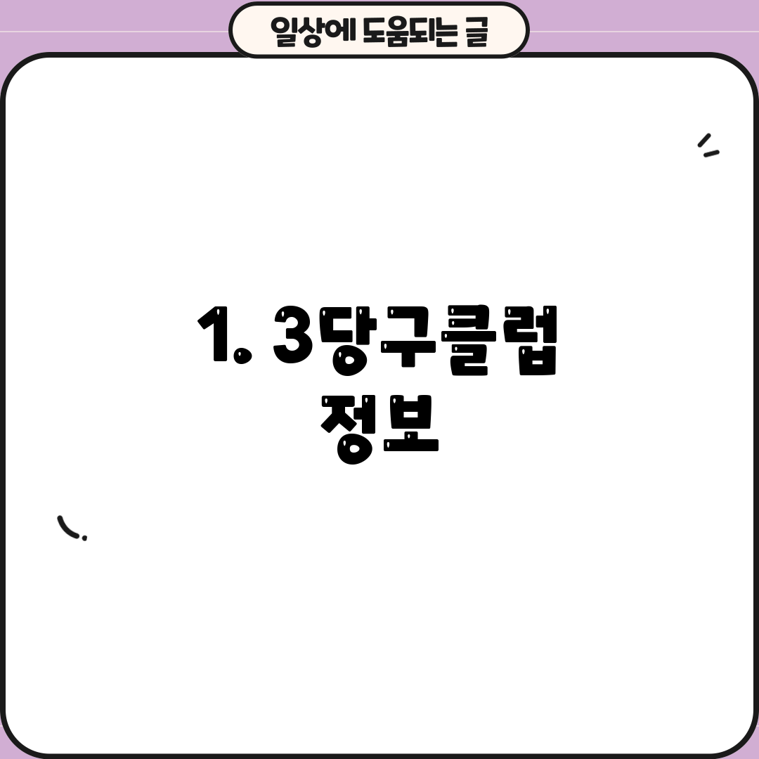 1. 3당구클럽 정보