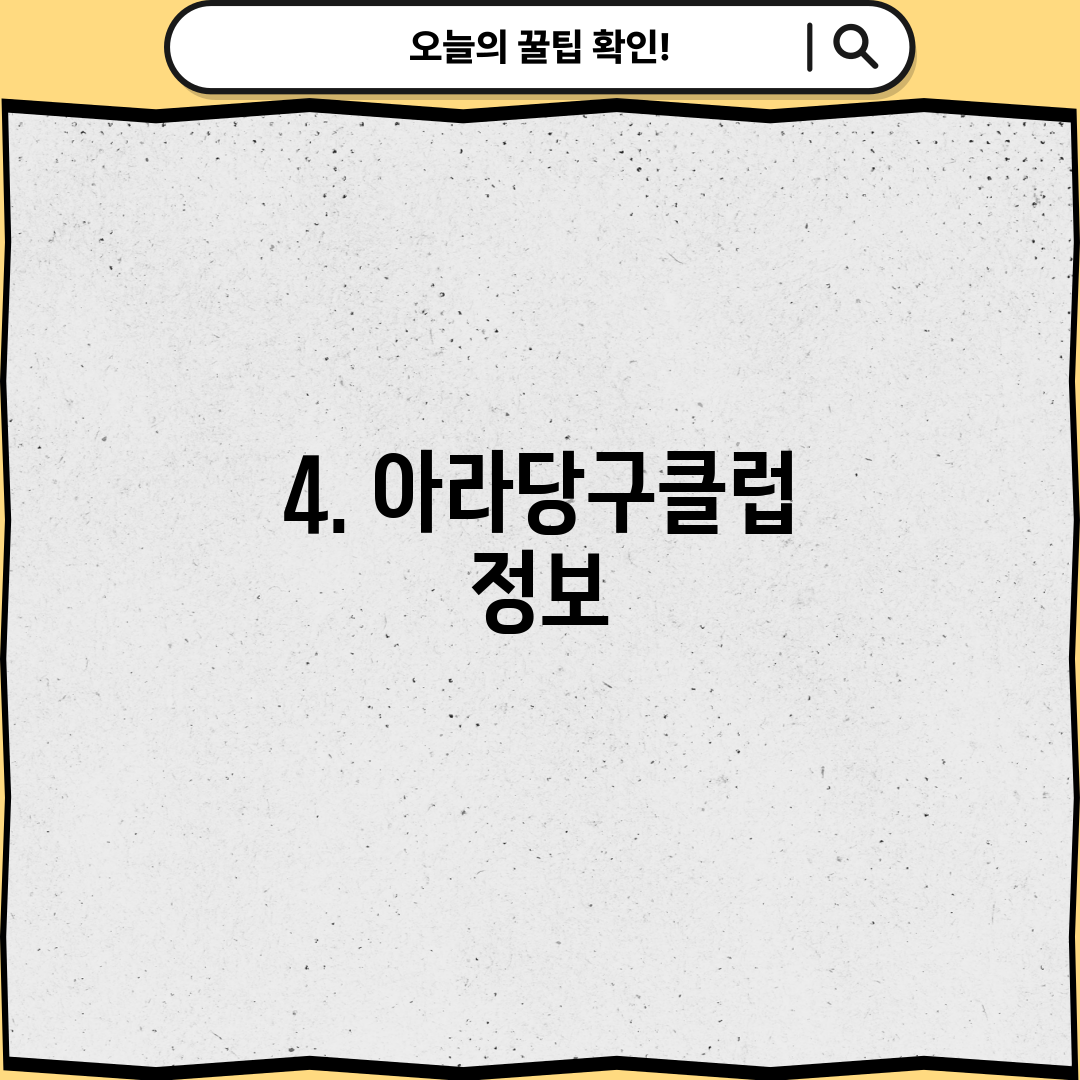 4. 아라당구클럽 정보