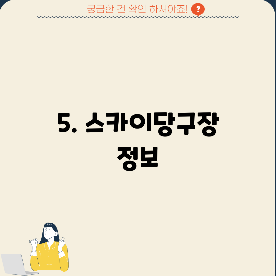 5. 스카이당구장 정보
