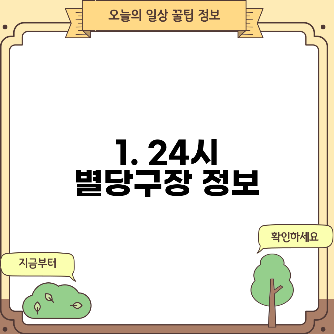 1. 24시 별당구장 정보