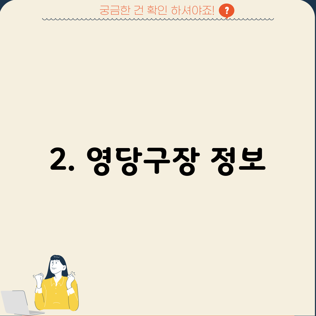 2. 영당구장 정보