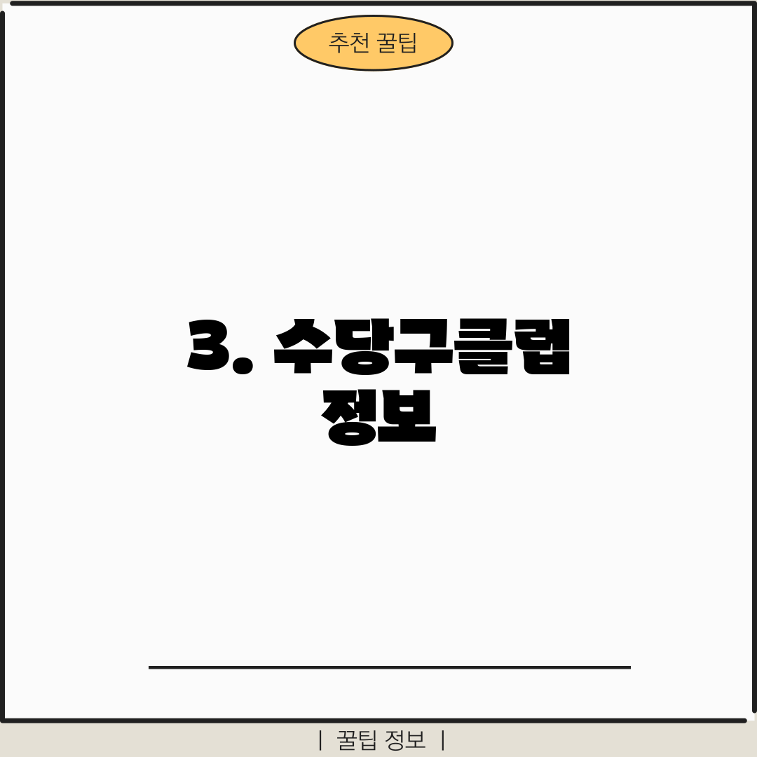 3. 수당구클럽 정보