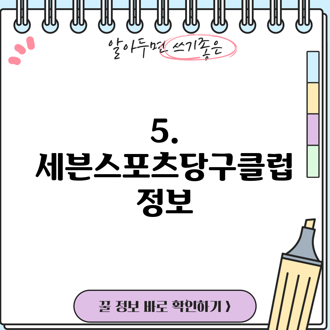 5. 세븐스포츠당구클럽 정보