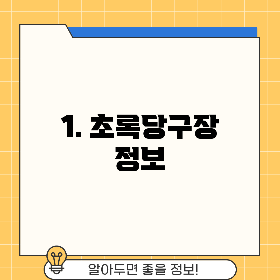 1. 초록당구장 정보
