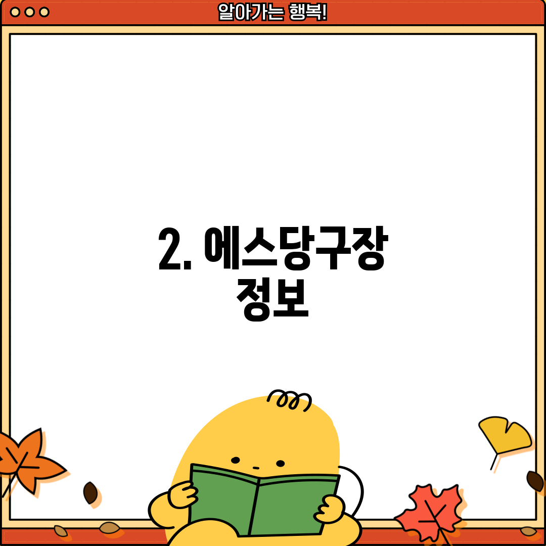 2. 에스당구장 정보
