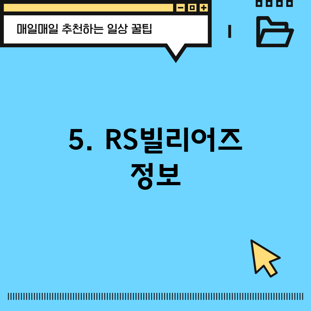 5. RS빌리어즈 정보