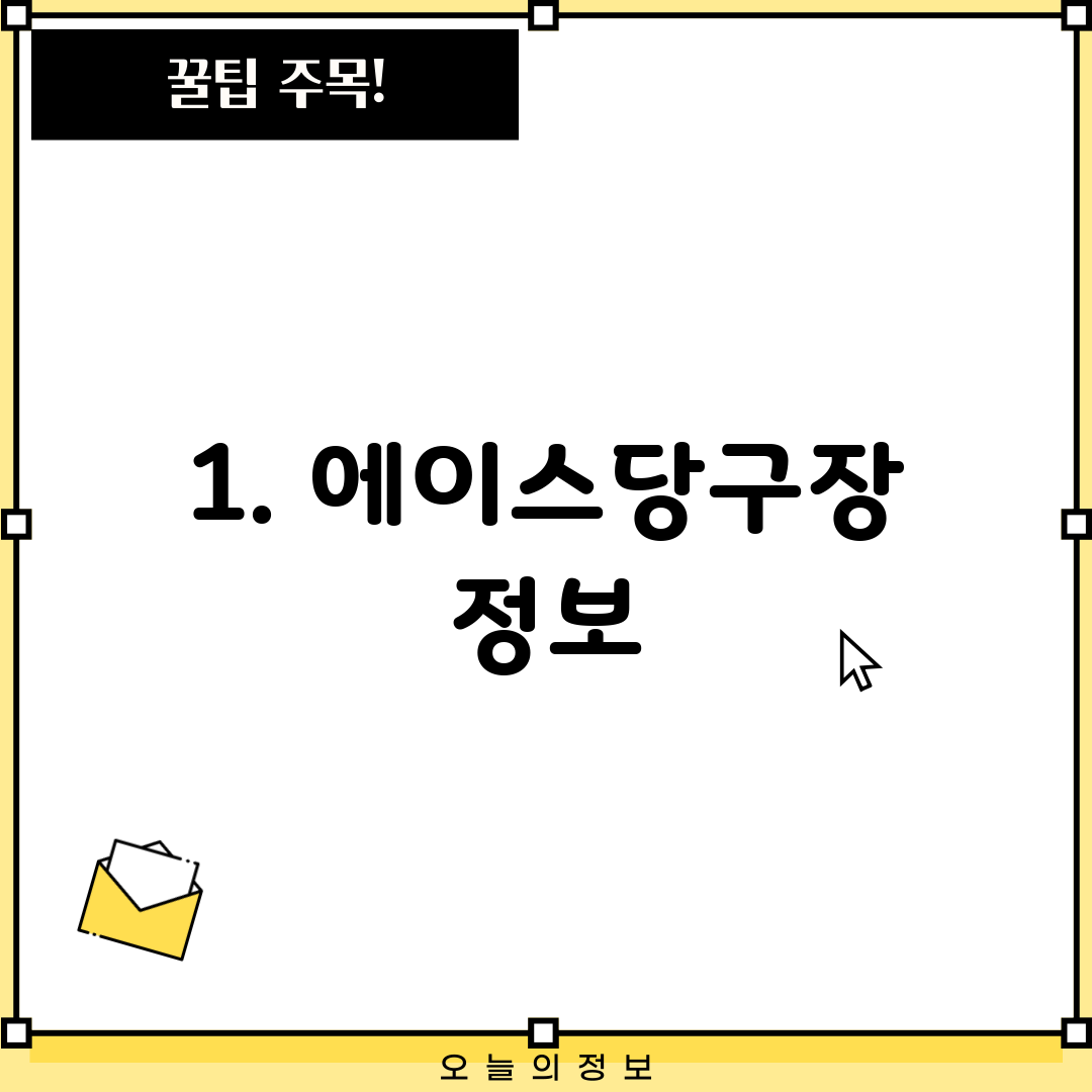 1. 에이스당구장 정보