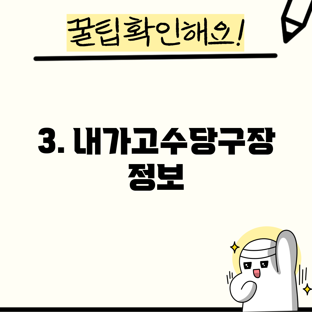 3. 내가고수당구장 정보