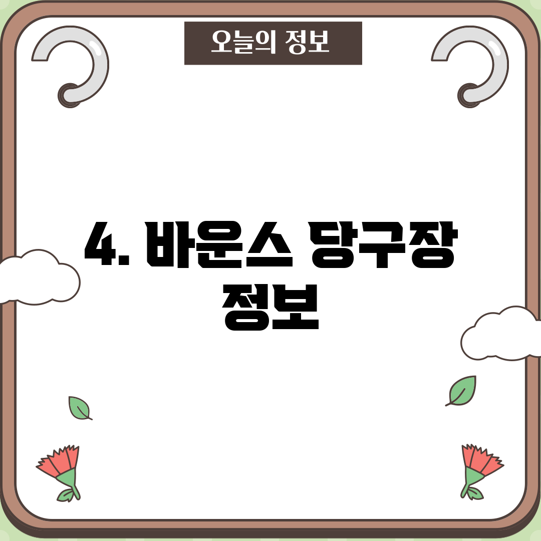 4. 바운스 당구장 정보