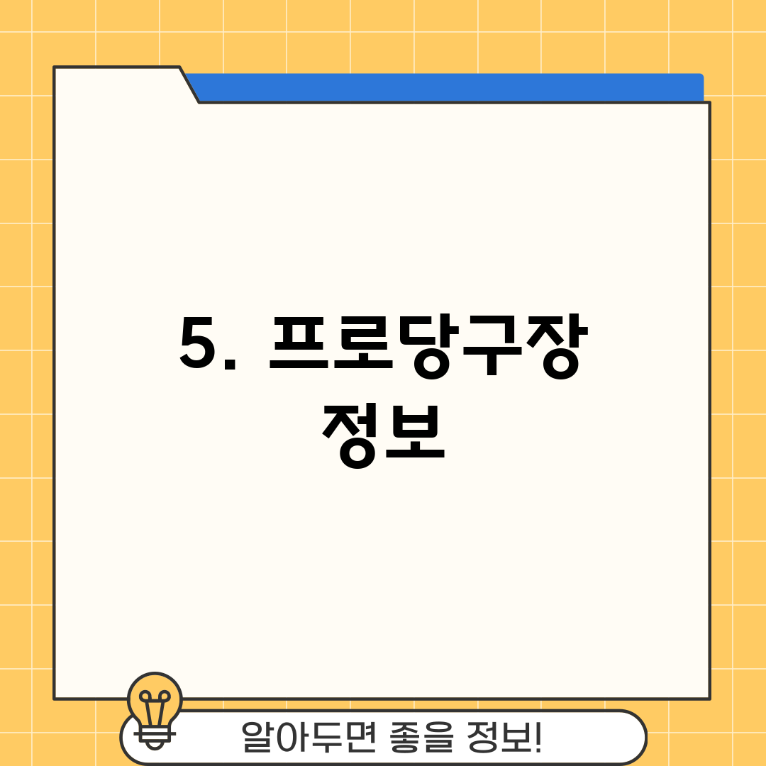 5. 프로당구장 정보