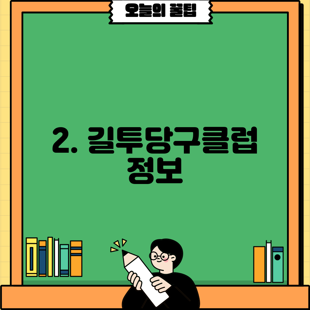 2. 길투당구클럽 정보