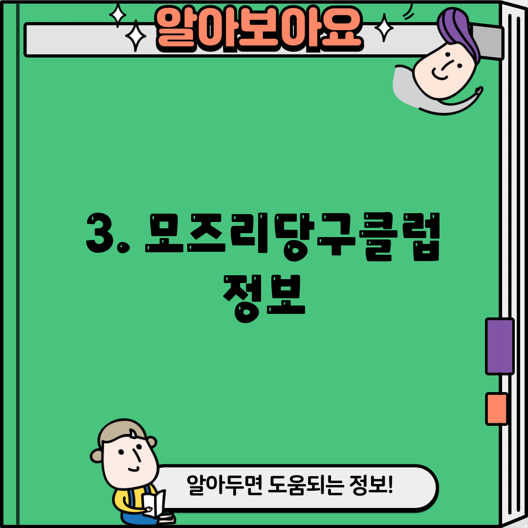 3. 모즈리당구클럽 정보