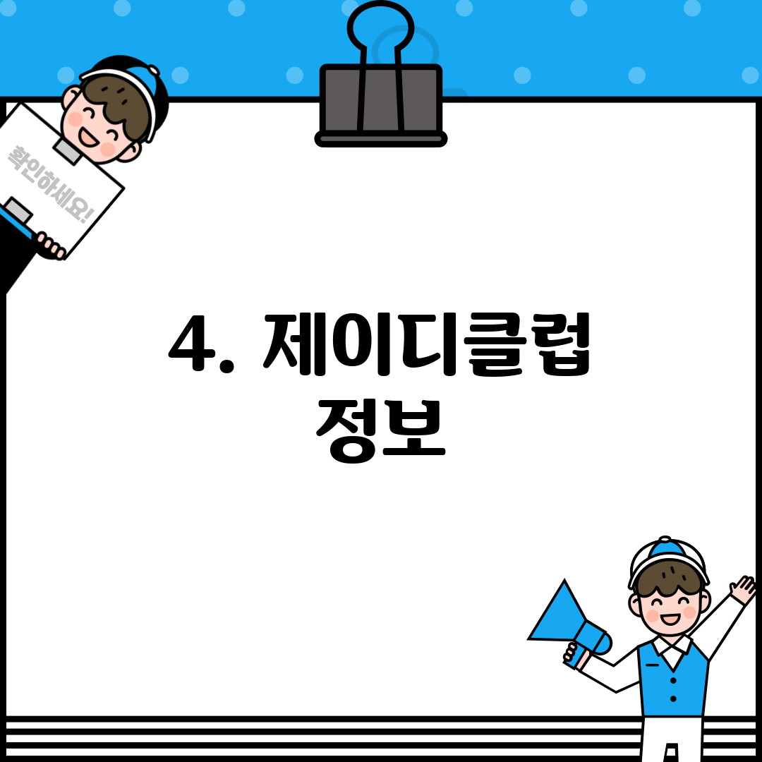 4. 제이디클럽 정보
