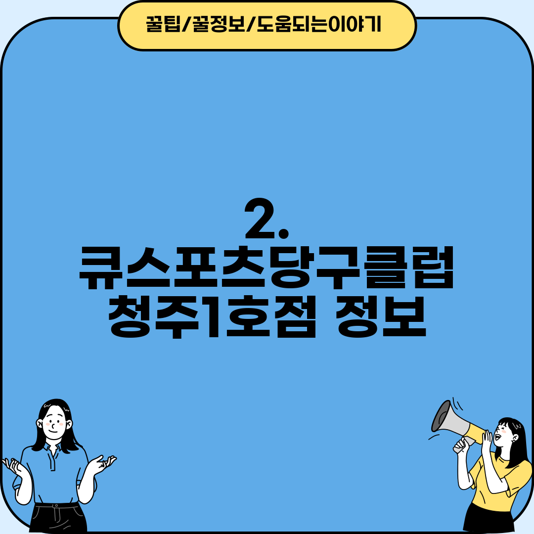 2. 큐스포츠당구클럽 청주1호점 정보